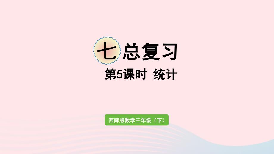 2023年三年级数学下册七总复习第5课时统计作业课件西师大版_第1页