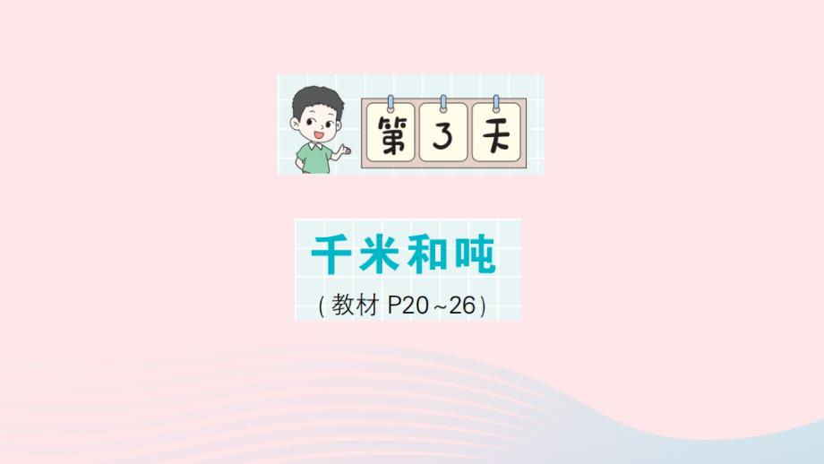 2023年三年级数学下册第一轮单元滚动复习第3天千米和吨作业课件苏教版_第1页