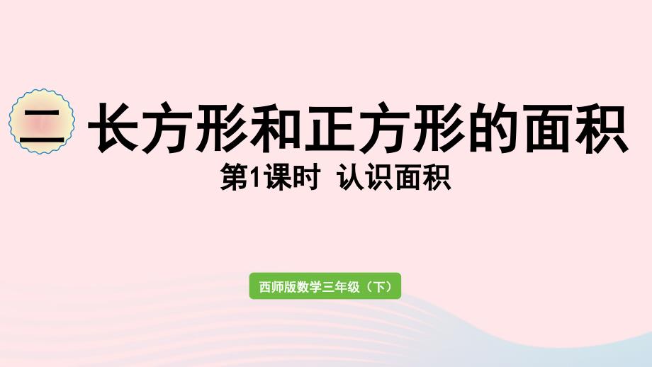 2023年三年级数学下册二长方形和正方形的面积第1课时认识面积作业课件西师大版_第1页