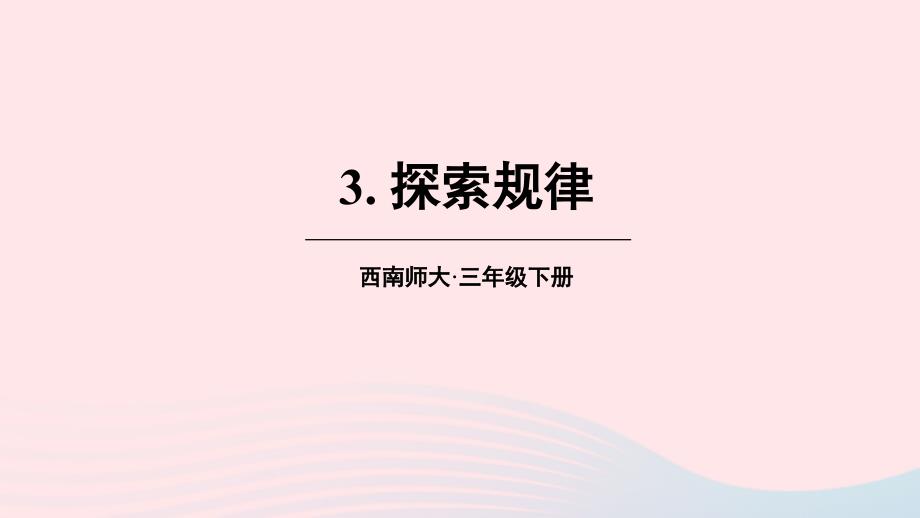 2023年三年級(jí)數(shù)學(xué)下冊(cè)3三位數(shù)除以一位數(shù)的除法3探索規(guī)律課件西師大版_第1頁(yè)