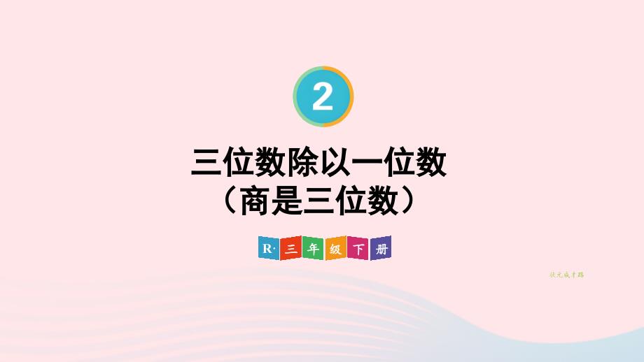 2023年三年级数学下册2除数是一位数的除法2笔算除法第2课时三位数除以一位数(商是三位数)配套课件新人教版_第1页