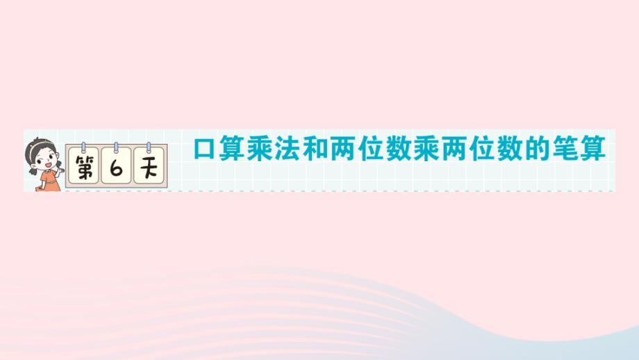 2023年三年级数学下册期末专题复习第一轮单元滚动复习第6天口算乘法和两位数乘两位数的笔算作业课件新人教版_第1页