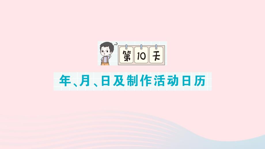 2023年三年级数学下册期末专题复习第一轮单元滚动复习第10天年月日及制作活动日历作业课件新人教版_第1页