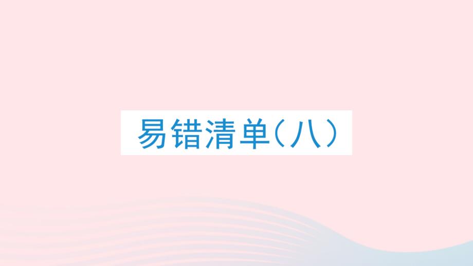 2023年三年级数学下册易错清单八课件冀教版_第1页