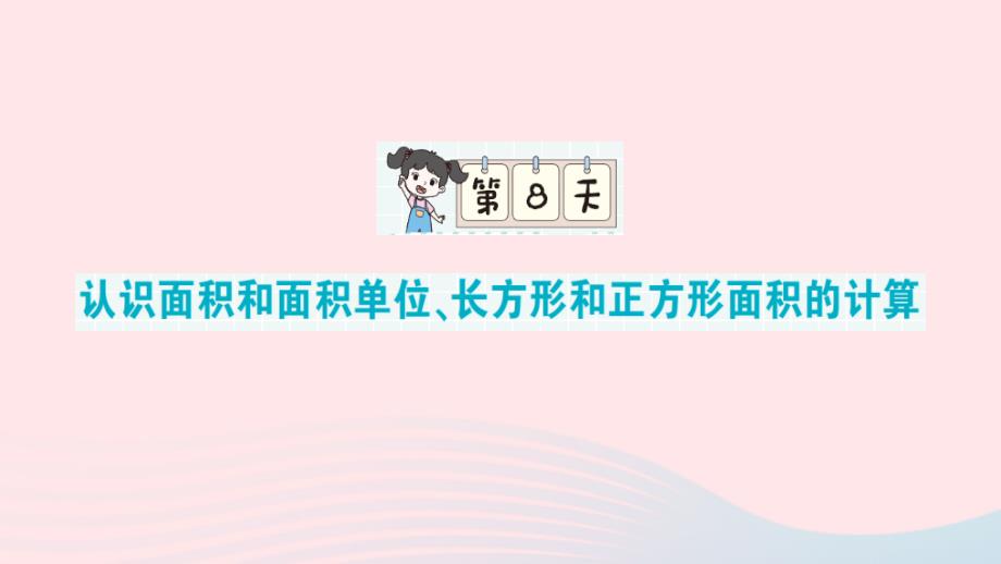 2023年三年级数学下册期末专题复习第一轮单元滚动复习第8天认识面积和面积单位长方形和正方形面积的计算作业课件新人教版_第1页