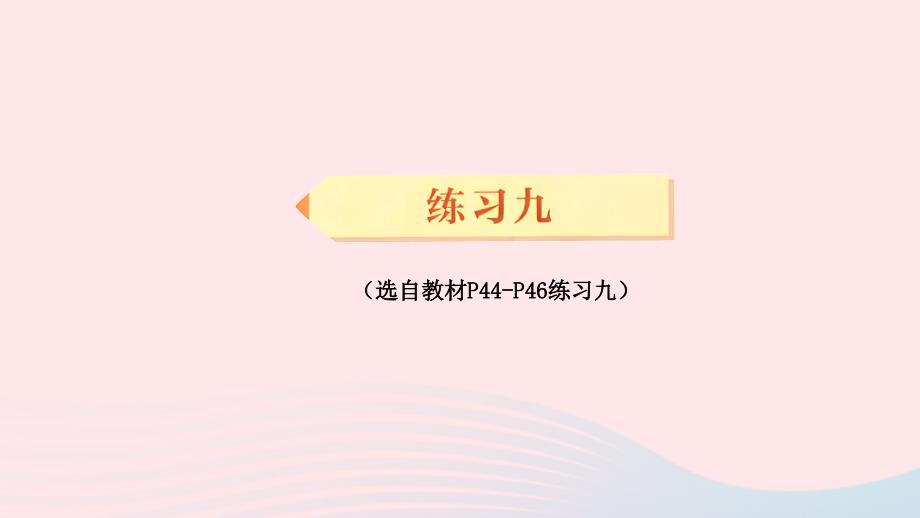 2023年三年级数学下册4两位数乘两位数练习九配套课件新人教版_第1页