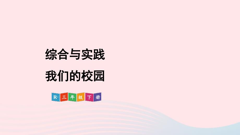 2023年三年级数学下册8数学广角__搭配二综合与实践我们的校园配套课件新人教版_第1页