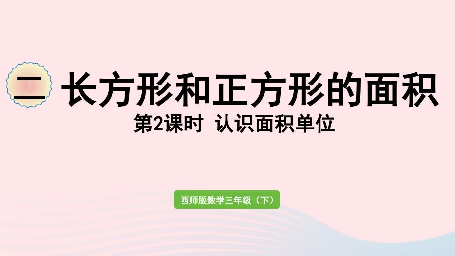 2023年三年级数学下册二长方形和正方形的面积第2课时认识面积单位作业课件西师大版_第1页