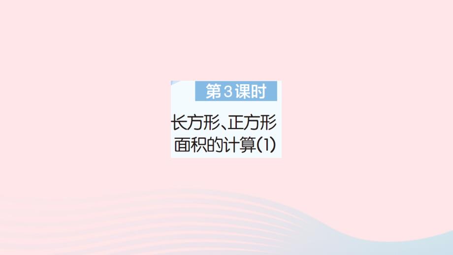 2023年三年级数学下册第5单元面积第3课时长方形正方形面积的计算1作业课件新人教版_第1页