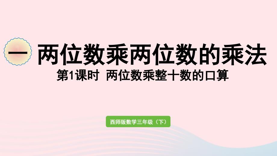 2023年三年級(jí)數(shù)學(xué)下冊(cè)一兩位數(shù)乘兩位數(shù)的乘法第1課時(shí)兩位數(shù)乘整十?dāng)?shù)的口算作業(yè)課件西師大版_第1頁(yè)