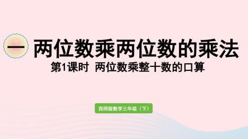 2023年三年級(jí)數(shù)學(xué)下冊(cè)一兩位數(shù)乘兩位數(shù)的乘法第1課時(shí)兩位數(shù)乘整十?dāng)?shù)的口算作業(yè)課件西師大版