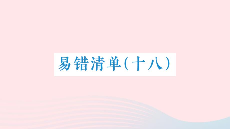 2023年三年级数学下册易错清单十八课件新人教版_第1页