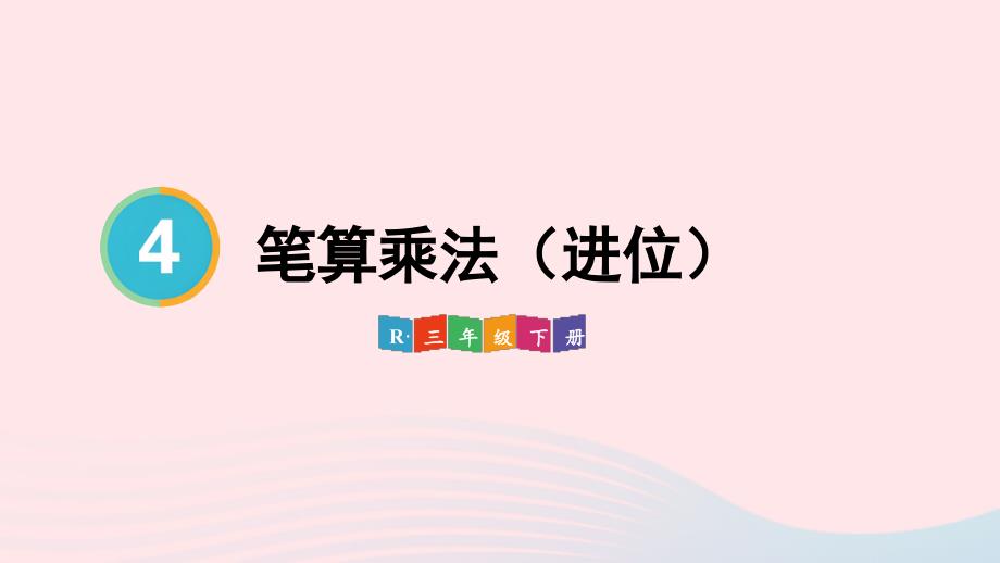 2023年三年级数学下册4两位数乘两位数2笔算乘法第2课时笔算乘法进位配套课件新人教版_第1页