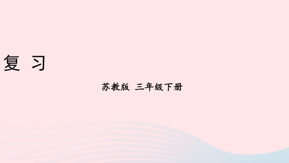 2023年三年级数学下册6长方形和正方形的面积复习课件苏教版_第1页