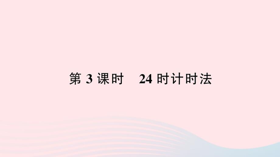 2023年三年级数学下册第6单元年月日第3课时24时计时法作业课件新人教版_第1页