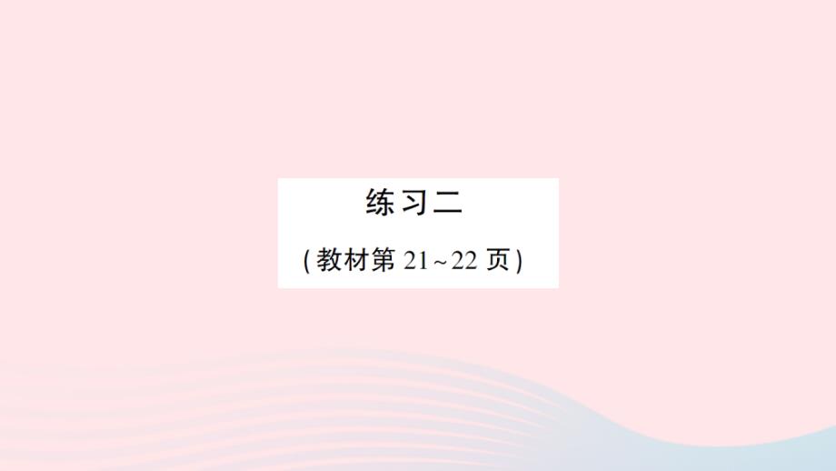 2023年三年級(jí)數(shù)學(xué)下冊(cè)第一單元除法練習(xí)二作業(yè)課件北師大版_第1頁(yè)