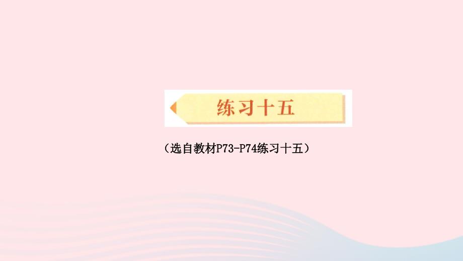 2023年三年级数学下册6年月日练习十五配套课件新人教版_第1页