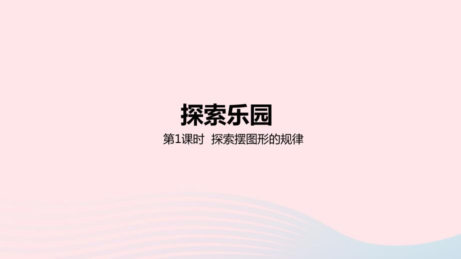 2023年三年级数学下册9探索乐园第2课时探索摆图形的规律教学课件冀教版_第1页