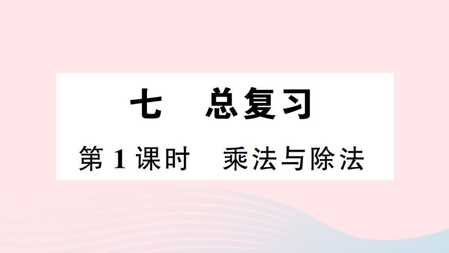 2023年三年级数学下册第七单元总复习第1课时乘法与除法作业课件西师大版_第1页