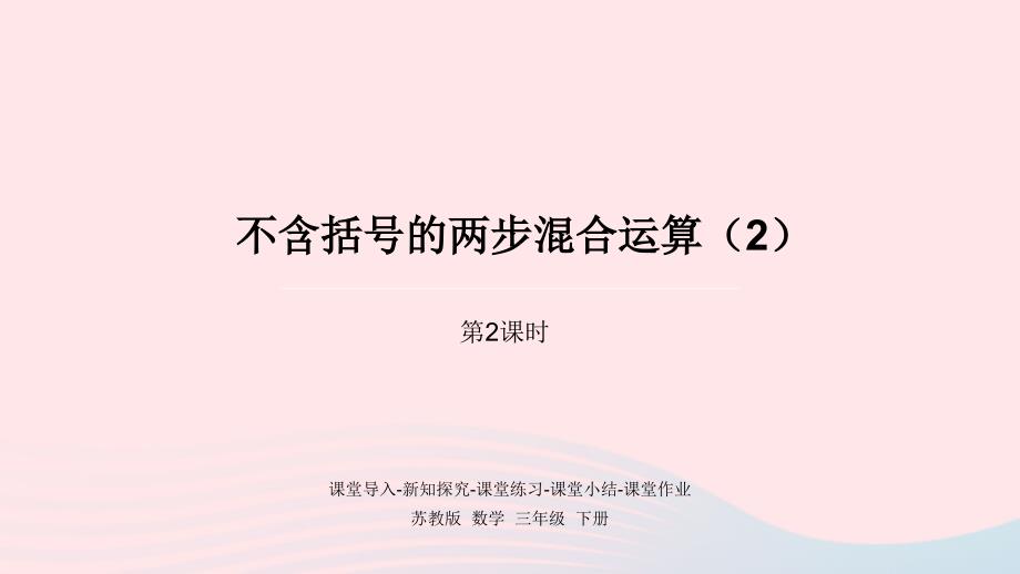 2023年三年级数学下册四混合运算第2课时不含括号的两步混合运算2课件苏教版_第1页