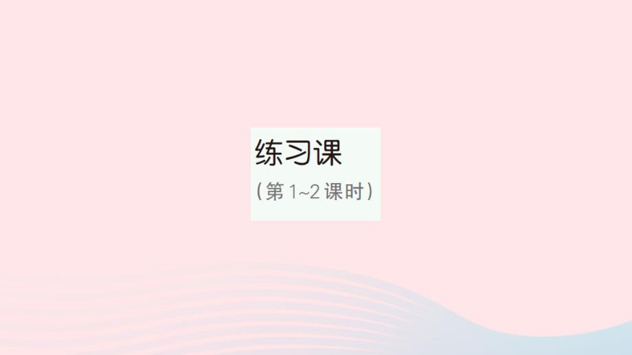 2023年三年级数学下册第4单元两位数乘两位数1口算乘法练习课第1_2课时作业课件新人教版_第1页