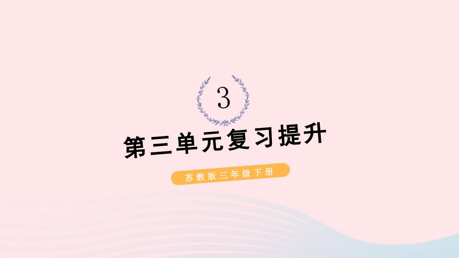 2023年三年级数学下册3解决问题的策略单元复习提升课件苏教版_第1页