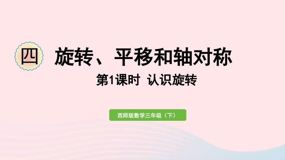 2023年三年级数学下册四旋转平移和轴对称第1课时认识旋转作业课件西师大版_第1页