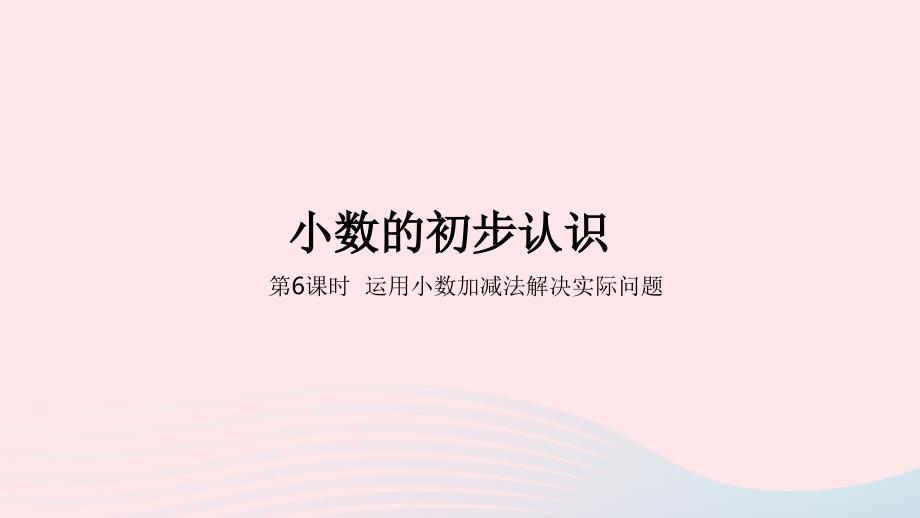 2023年三年级数学下册6小数的初步认识第6课时解决实际问题教学课件冀教版_第1页