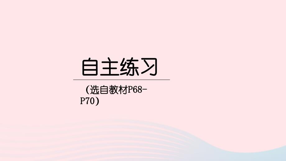 2023年三年级数学下册6走进天文馆__年月日自主练习P68_P70)上课课件青岛版六三制_第1页