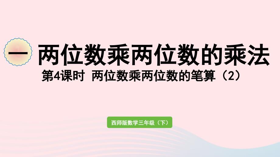 2023年三年级数学下册一两位数乘两位数的乘法第4课时两位数乘两位数的笔算2作业课件西师大版_第1页