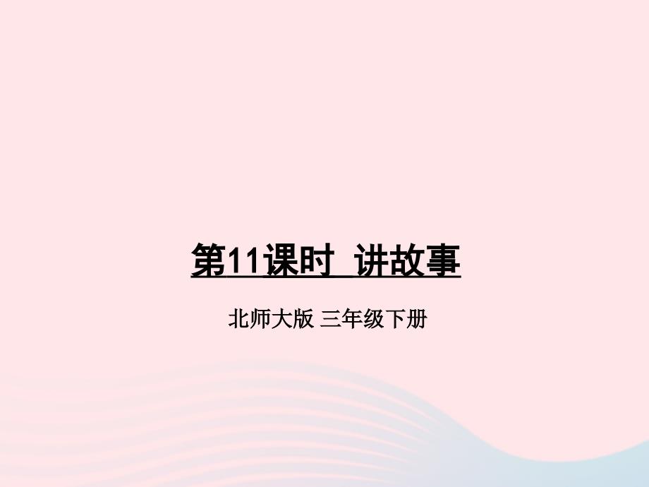 2023年三年级数学下册一除法第11课时讲故事作业课件北师大版_第1页