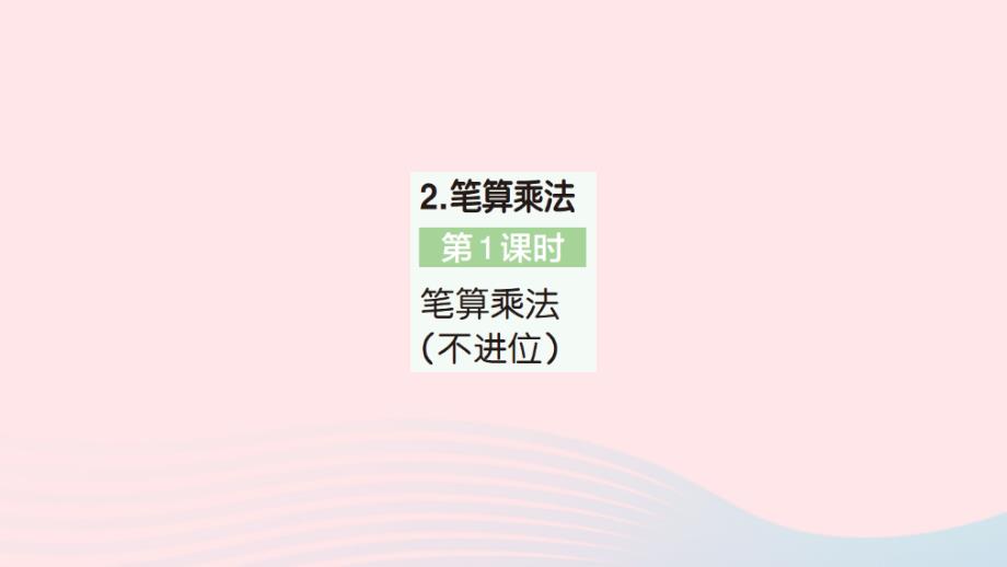 2023年三年级数学下册第4单元两位数乘两位数2笔算乘法第1课时笔算乘法不进位作业课件新人教版_第1页