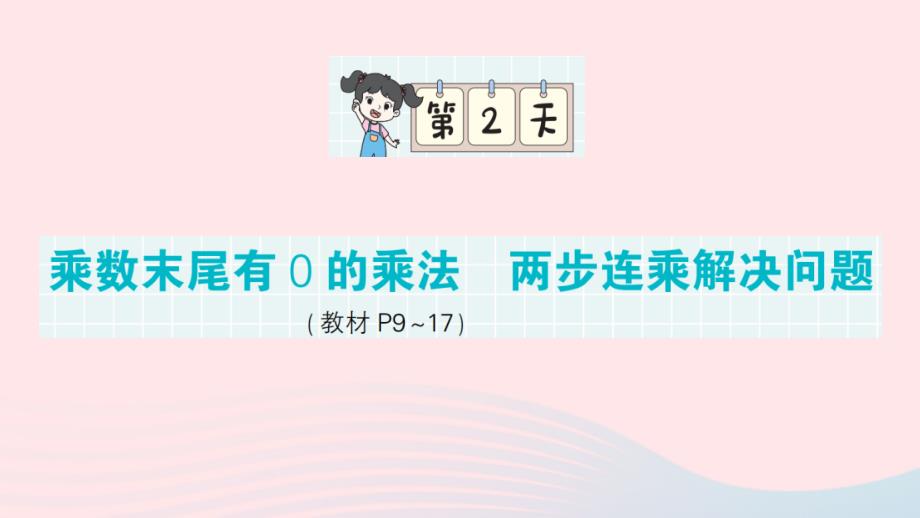 2023年三年级数学下册第一轮单元滚动复习第2天乘数末尾有0的乘法两步连乘解决问题作业课件苏教版_第1页