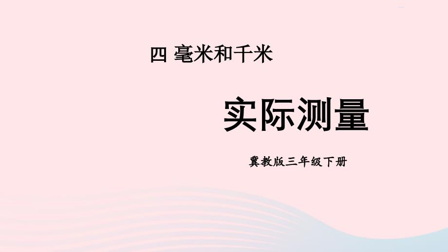 2023年三年级数学下册四毫米和千米第2课时实际测量课件冀教版_第1页