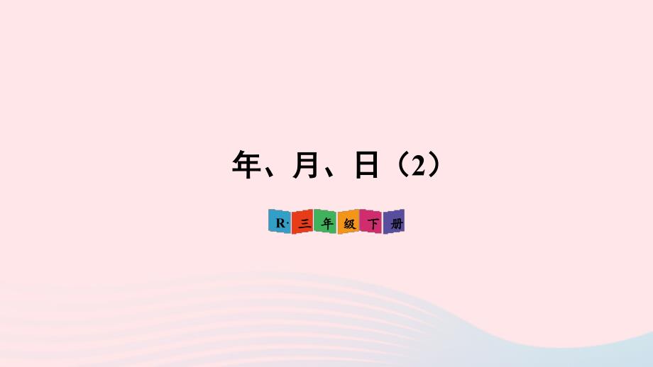 2023年三年级数学下册6年月日第2课时年月日2配套课件新人教版_第1页