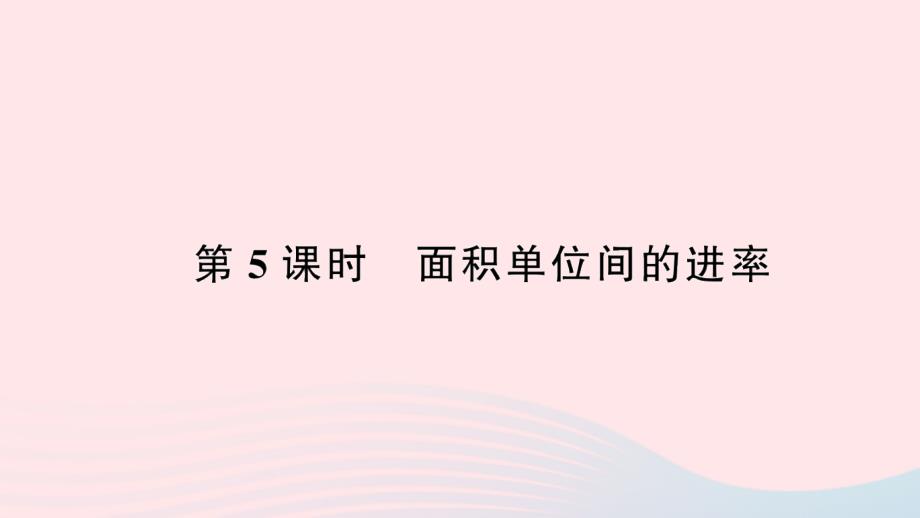 2023年三年级数学下册第5单元面积第5课时面积单位间的进率作业课件新人教版_第1页