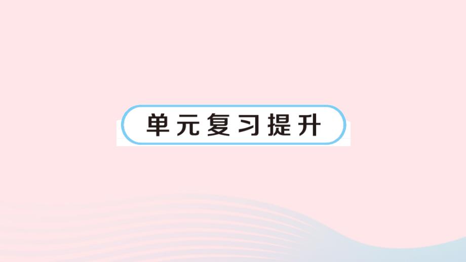 2023年三年级数学下册六认识分数单元复习提升作业课件北师大版_第1页