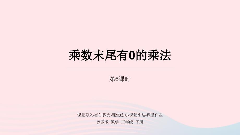 2023年三年级数学下册一两位数乘两位数第6课时乘数末尾有0的乘法课件苏教版_第1页