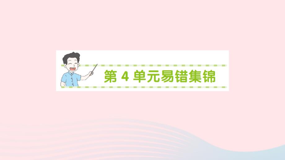 2023年三年级数学下册第4单元两位数乘两位数单元易错集锦作业课件新人教版_第1页