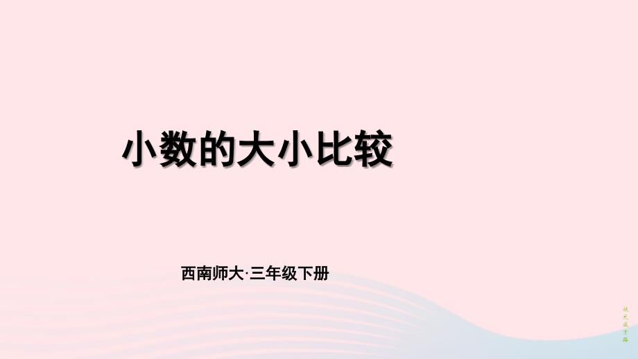 2023年三年级数学下册5小数的初步认识1小数的初步认识第3课时小数的大小比较课件西师大版_第1页