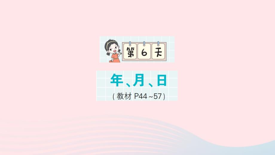 2023年三年级数学下册第一轮单元滚动复习第6天年月日作业课件苏教版_第1页