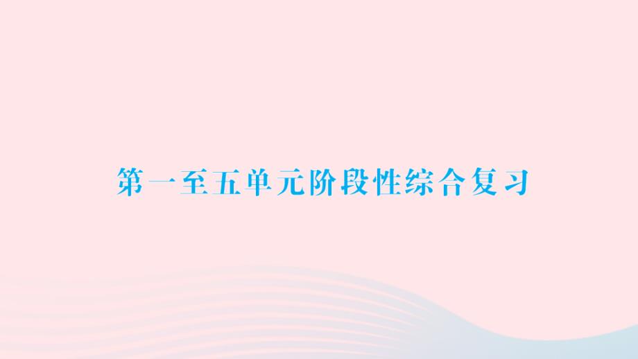 2023年三年级数学下册第一至五单元阶段性综合复习作业课件苏教版_第1页