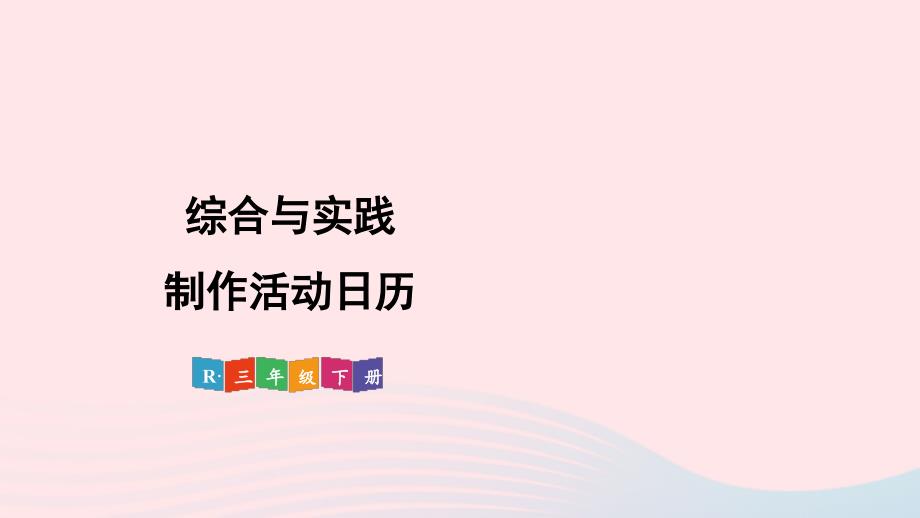 2023年三年级数学下册6年月日综合与实践制作活动日历配套课件新人教版_第1页