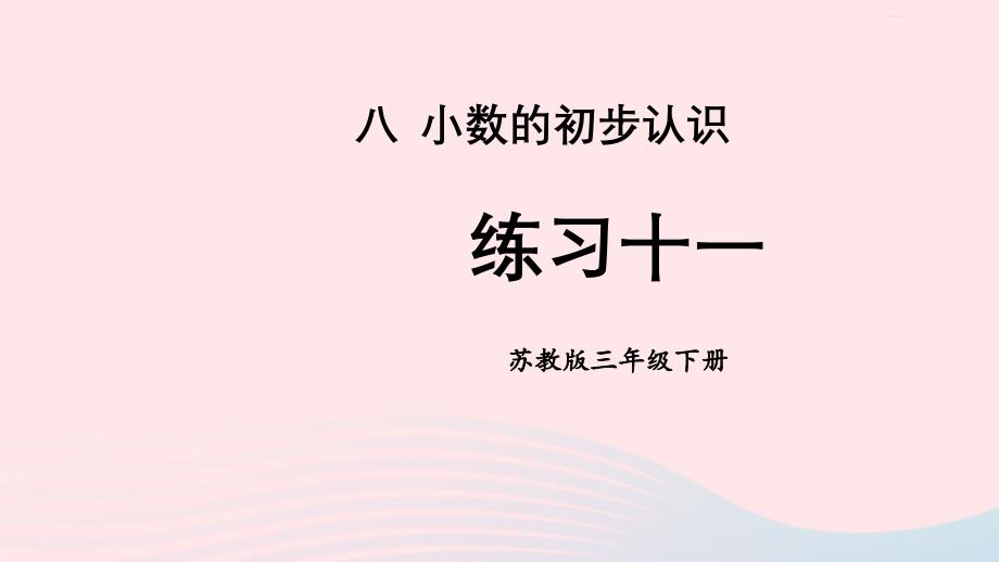 2023年三年级数学下册8小数的初步认识练习十一课件苏教版_第1页