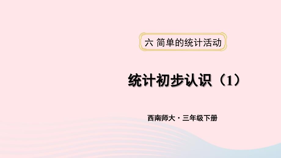 2023年三年级数学下册6简单的统计活动第1课时统计初步认识1课件西师大版_第1页