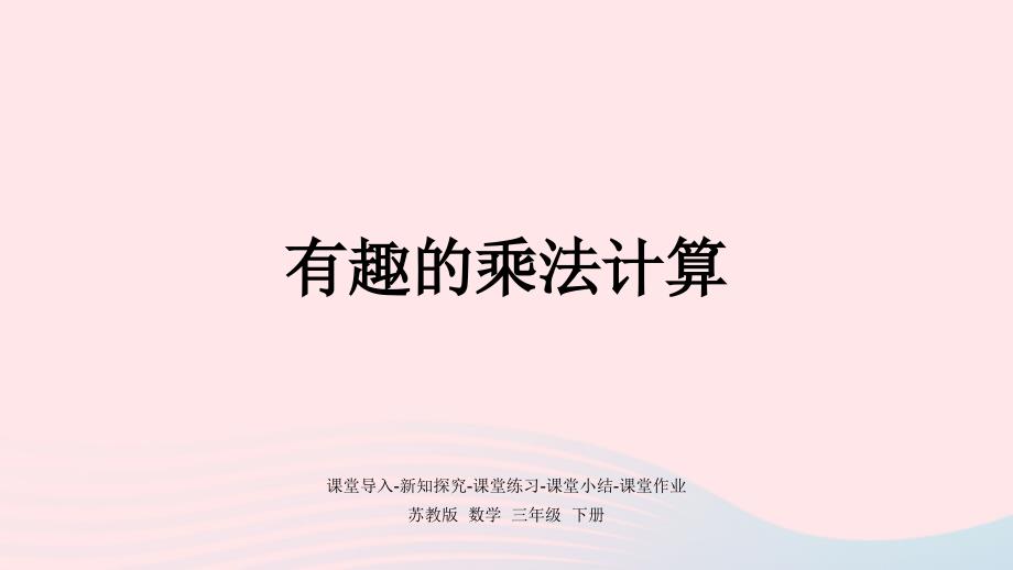 2023年三年级数学下册有趣的乘法计算课件苏教版_第1页