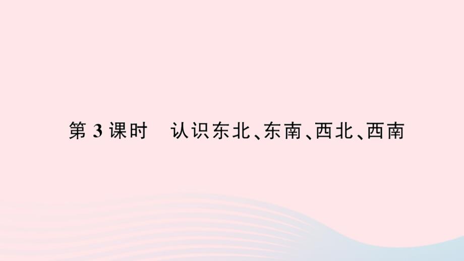 2023年三年级数学下册第1单元位置与方向(一)第3课时认识东北东南西北西南作业课件新人教版_第1页