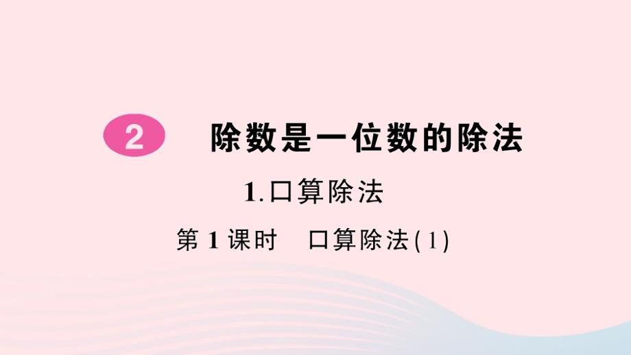 2023年三年级数学下册第2单元除数是一位数的除法1口算除法第1课时口算除法(1)作业课件新人教版_第1页