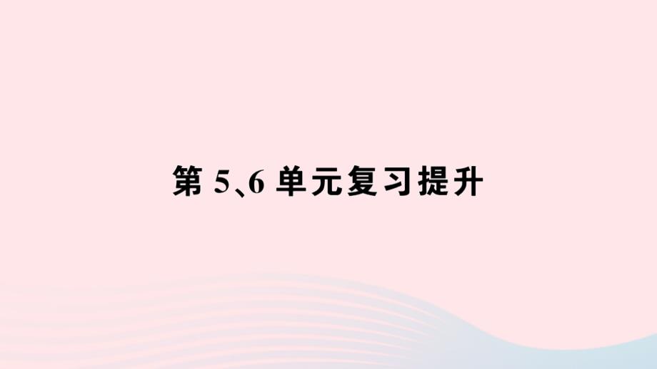 2023年三年级数学下册第56单元复习提升作业课件新人教版_第1页