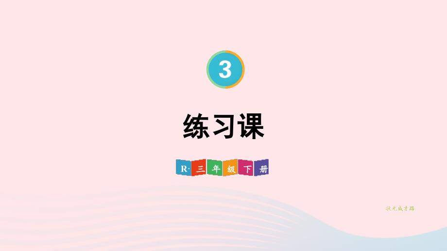 2023年三年级数学下册3复式统计表练习课配套课件新人教版_第1页